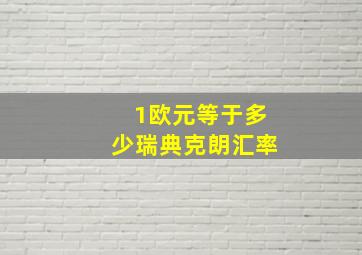 1欧元等于多少瑞典克朗汇率