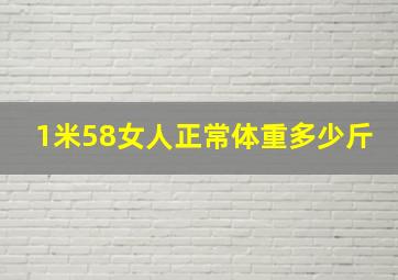 1米58女人正常体重多少斤