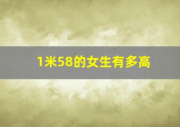 1米58的女生有多高