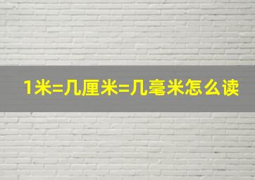 1米=几厘米=几毫米怎么读