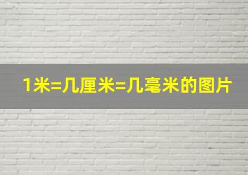 1米=几厘米=几毫米的图片