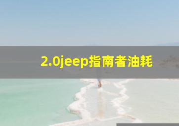 2.0jeep指南者油耗