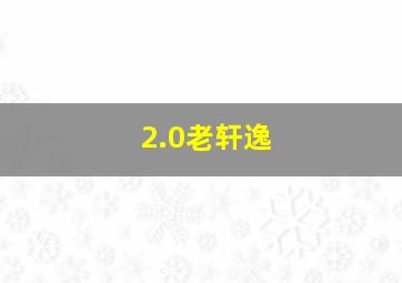 2.0老轩逸