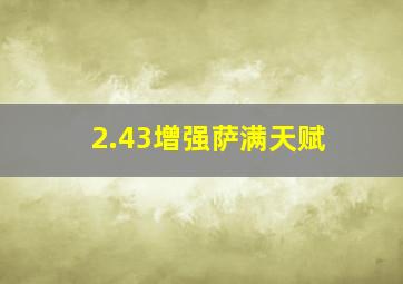 2.43增强萨满天赋