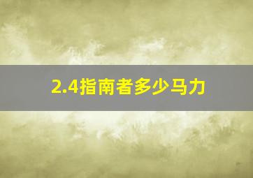 2.4指南者多少马力