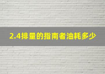 2.4排量的指南者油耗多少