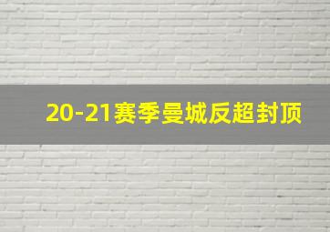 20-21赛季曼城反超封顶