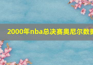 2000年nba总决赛奥尼尔数据