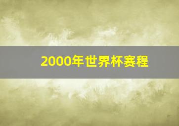 2000年世界杯赛程