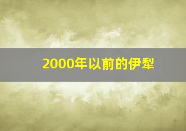 2000年以前的伊犁