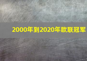 2000年到2020年欧联冠军