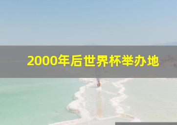 2000年后世界杯举办地