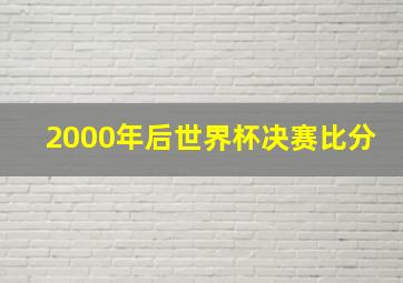 2000年后世界杯决赛比分