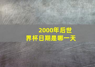 2000年后世界杯日期是哪一天