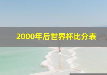 2000年后世界杯比分表