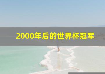 2000年后的世界杯冠军