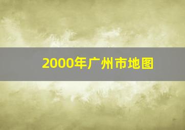 2000年广州市地图