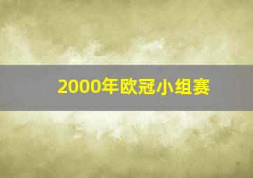 2000年欧冠小组赛