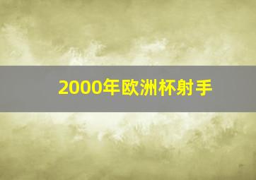 2000年欧洲杯射手