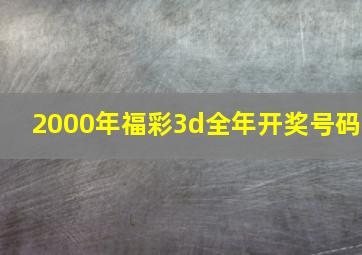 2000年福彩3d全年开奖号码