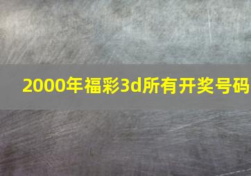 2000年福彩3d所有开奖号码