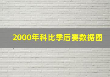 2000年科比季后赛数据图