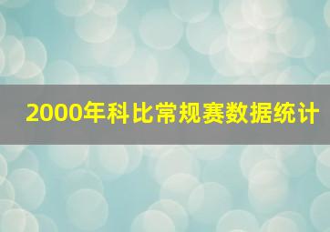 2000年科比常规赛数据统计