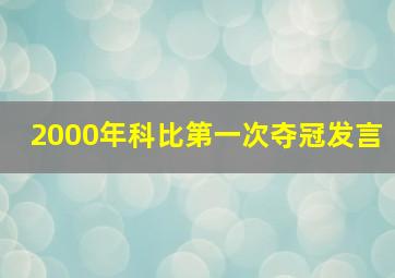 2000年科比第一次夺冠发言