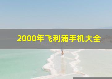 2000年飞利浦手机大全