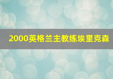 2000英格兰主教练埃里克森