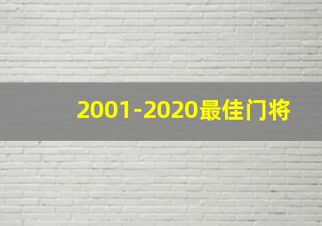 2001-2020最佳门将