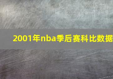 2001年nba季后赛科比数据