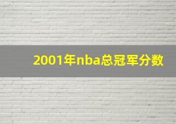 2001年nba总冠军分数