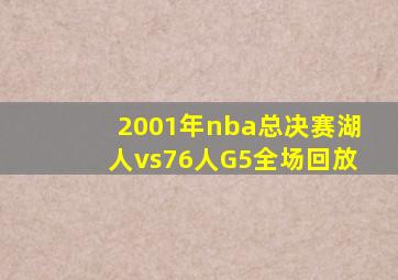 2001年nba总决赛湖人vs76人G5全场回放