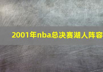 2001年nba总决赛湖人阵容