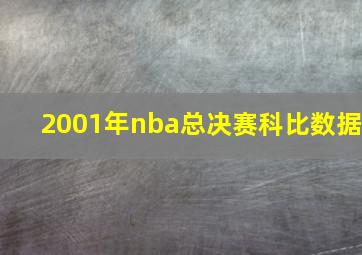 2001年nba总决赛科比数据