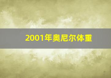 2001年奥尼尔体重