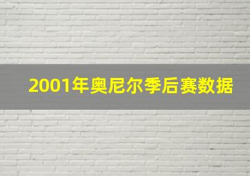 2001年奥尼尔季后赛数据