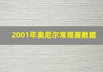 2001年奥尼尔常规赛数据