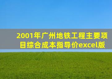 2001年广州地铁工程主要项目综合成本指导价excel版