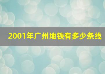 2001年广州地铁有多少条线