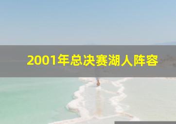 2001年总决赛湖人阵容