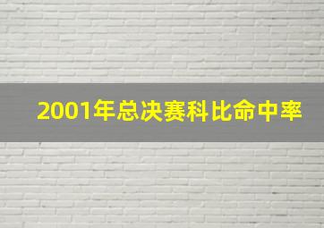 2001年总决赛科比命中率