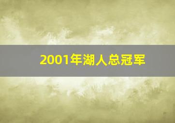 2001年湖人总冠军