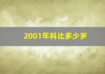 2001年科比多少岁