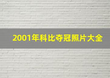 2001年科比夺冠照片大全