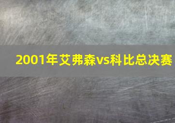 2001年艾弗森vs科比总决赛