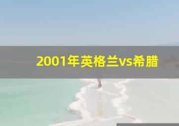 2001年英格兰vs希腊