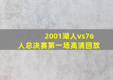 2001湖人vs76人总决赛第一场高清回放