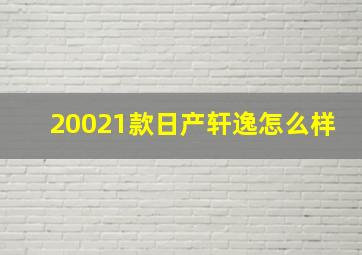 20021款日产轩逸怎么样